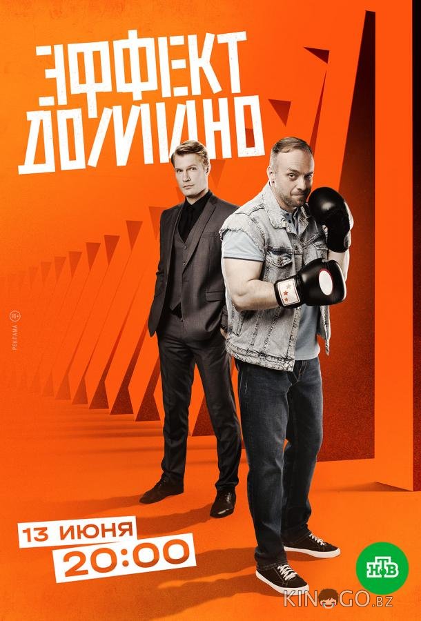 Эффект домино Эффект домино 1 12