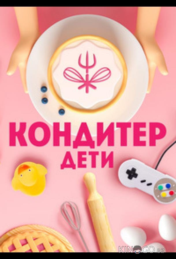 Кондитер. Дети Кондитер. Дети 3 16