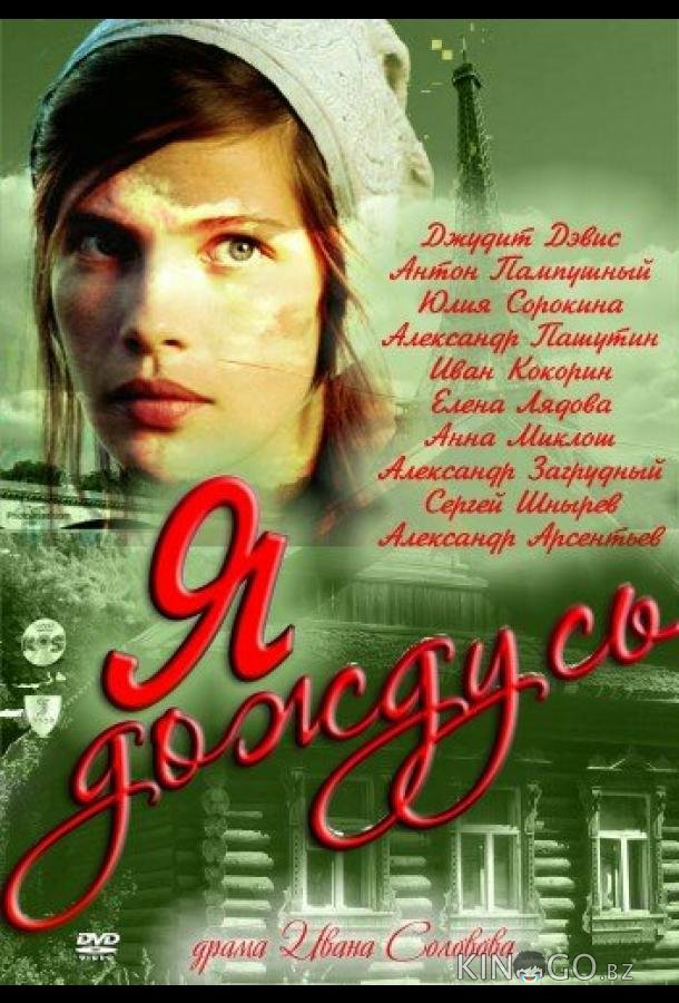 Я дождусь... Я дождусь... 1 4