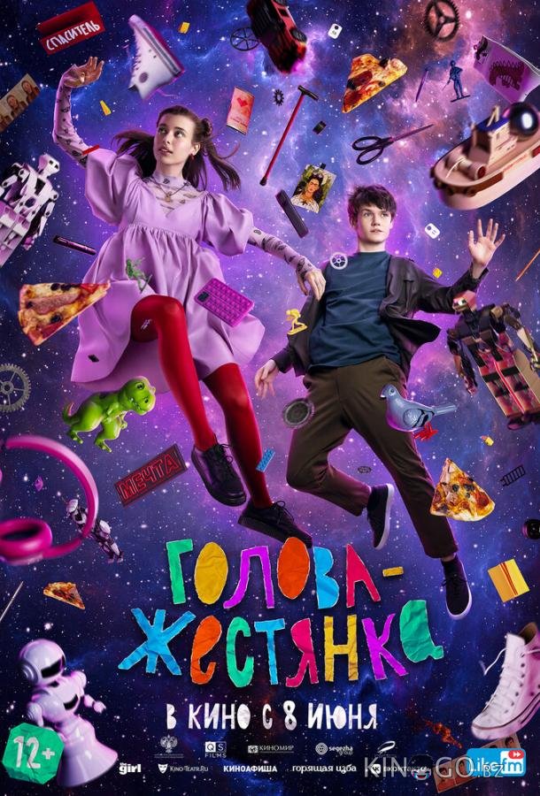 Голова-жестянка Голова-жестянка