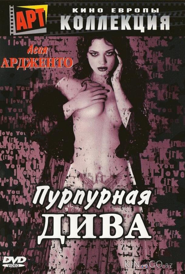 Пурпурная дива Пурпурная дива