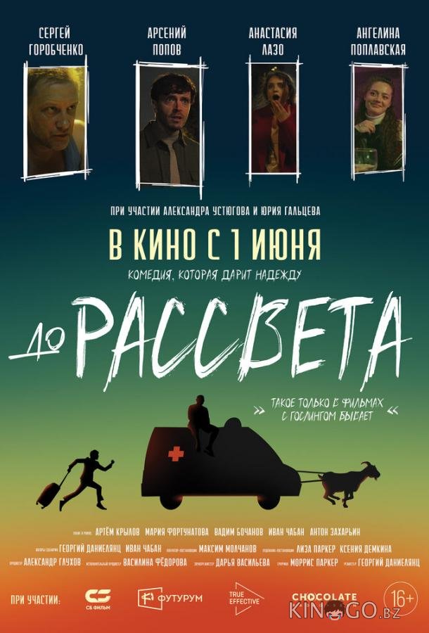 До рассвета До рассвета