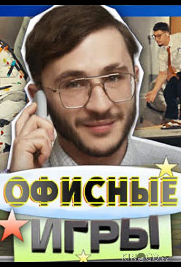 Офисные игры Офисные игры 1 6