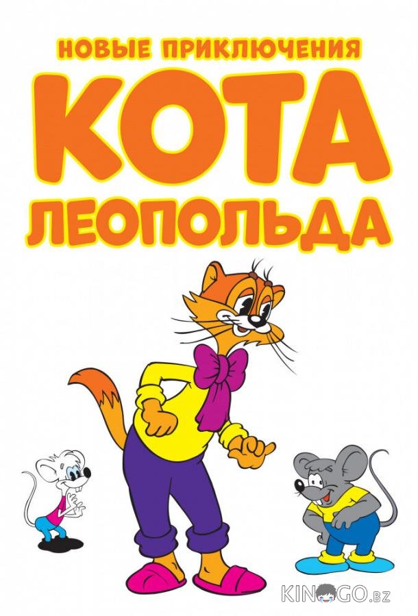 Новые приключения кота Леопольда Новые приключения кота Леопольда 1 13