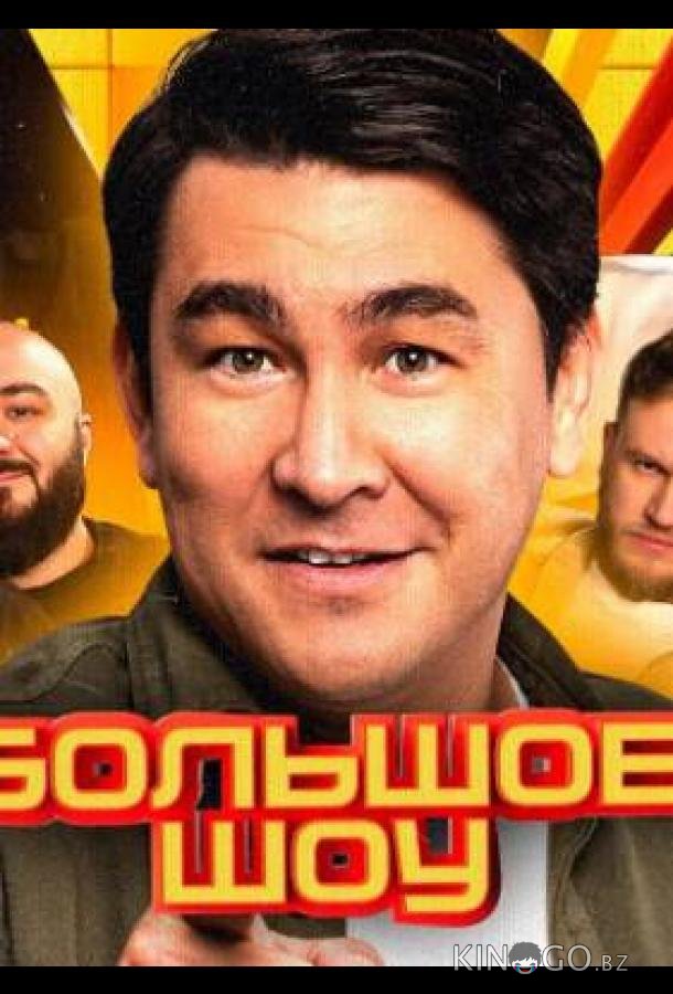 Большое шоу Большое шоу 11 6