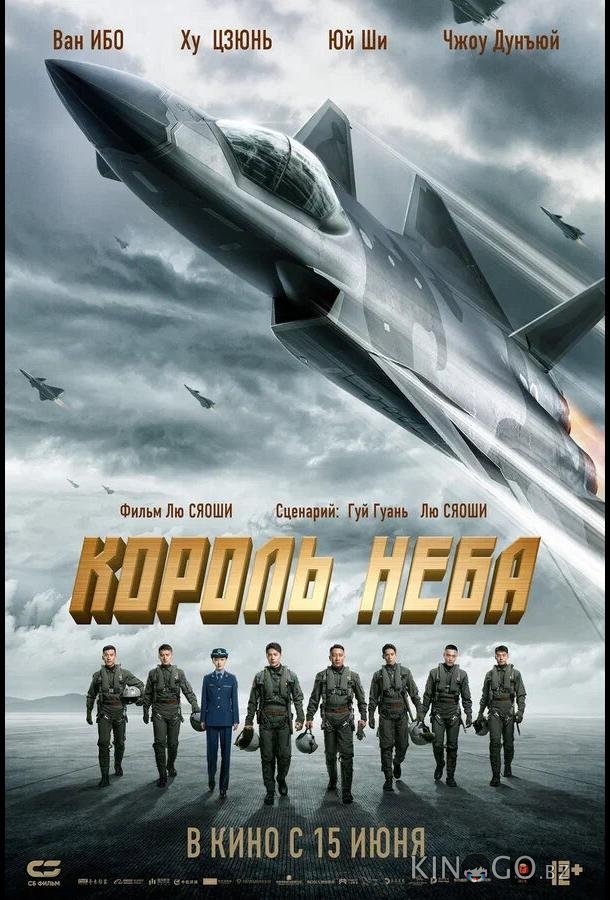 Король неба Король неба