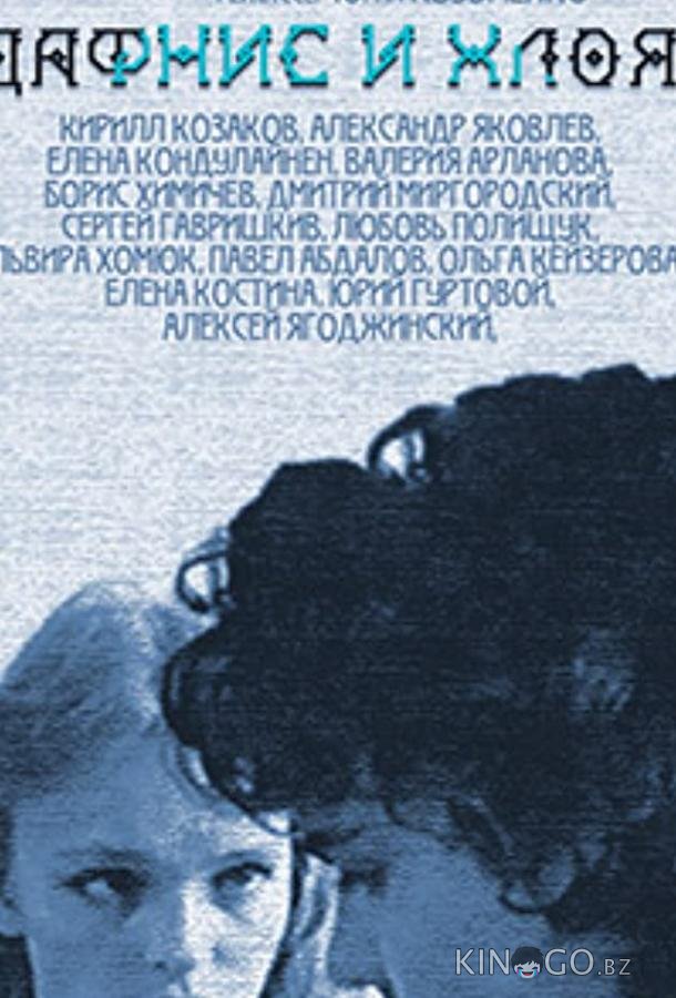 Дафнис и Хлоя Дафнис и Хлоя