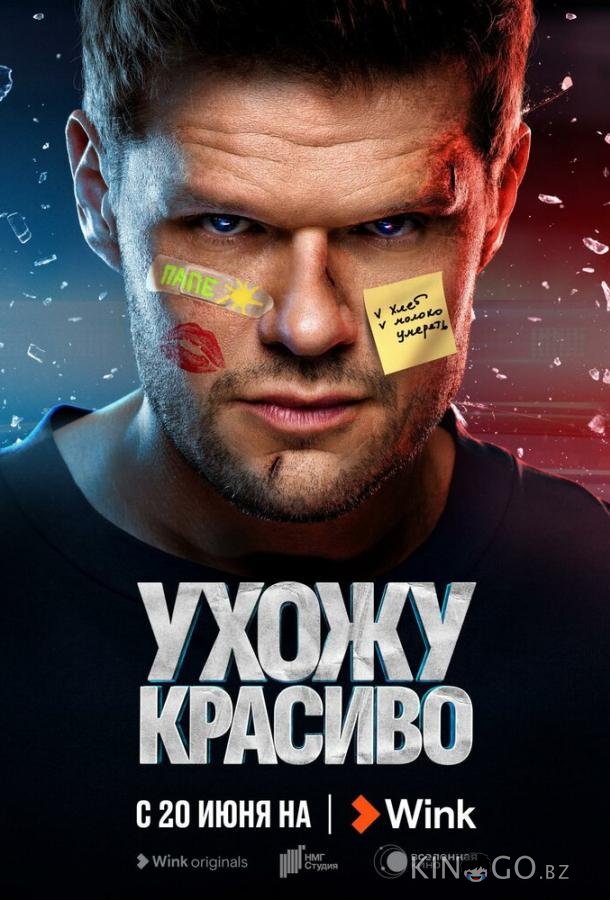 Ухожу красиво Ухожу красиво 1 10