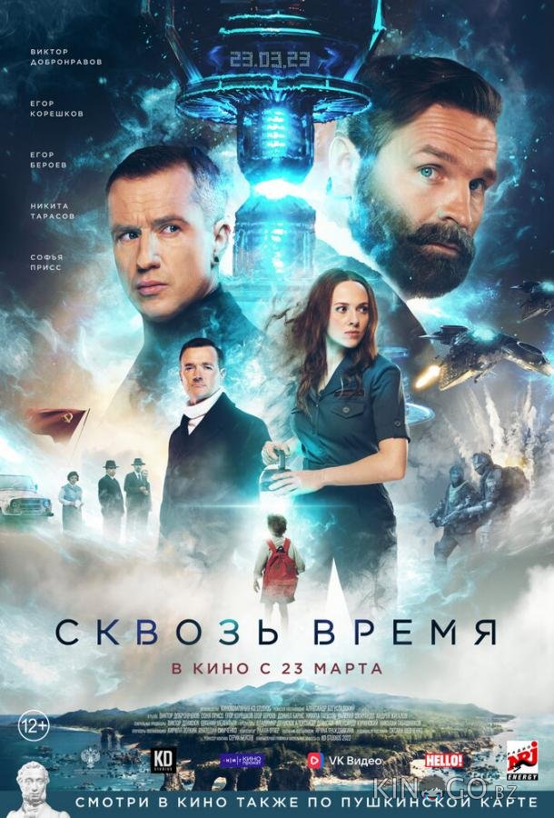 Сквозь время Сквозь время