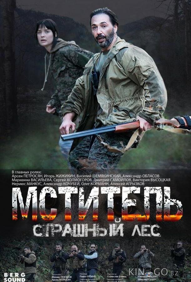 Мститель. Страшный лес Мститель. Страшный лес 1 4