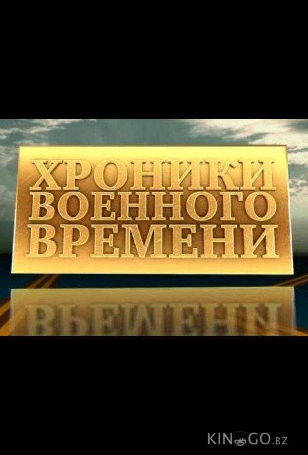 Хроники военного времени Хроники военного времени