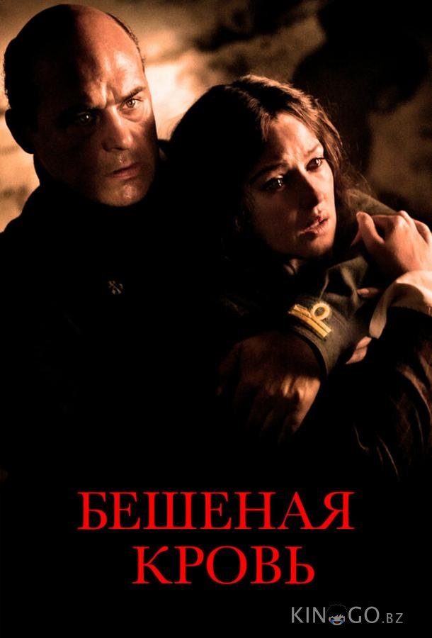 Бешеная кровь Бешеная кровь