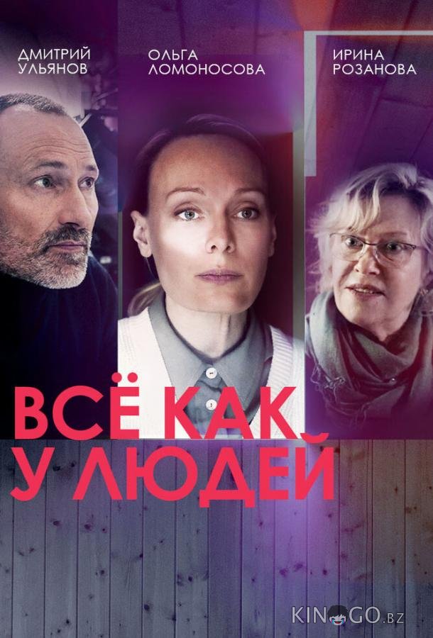 Всё как у людей Всё как у людей 2 16