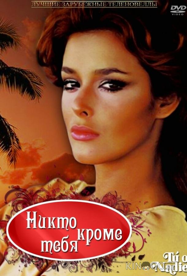 Никто кроме тебя Никто кроме тебя 1 60