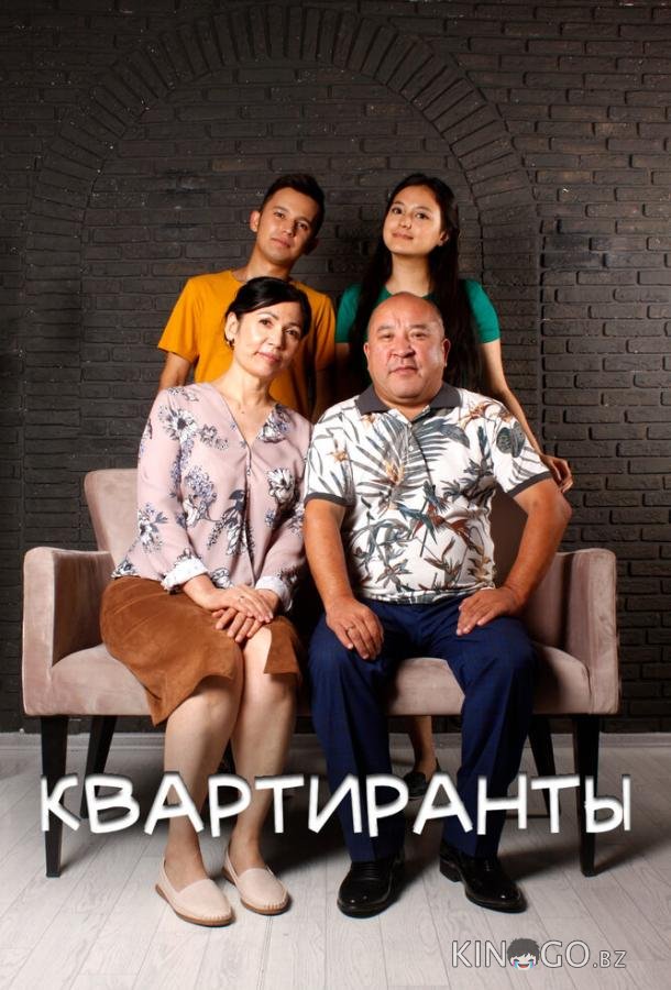 Квартиранты Квартиранты 1 6