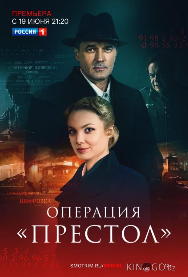 Операция Престол Операция Престол 1 8