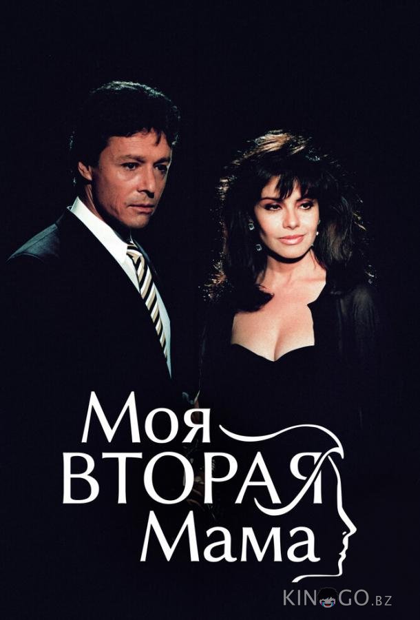 Моя вторая мама Моя вторая мама 1 95
