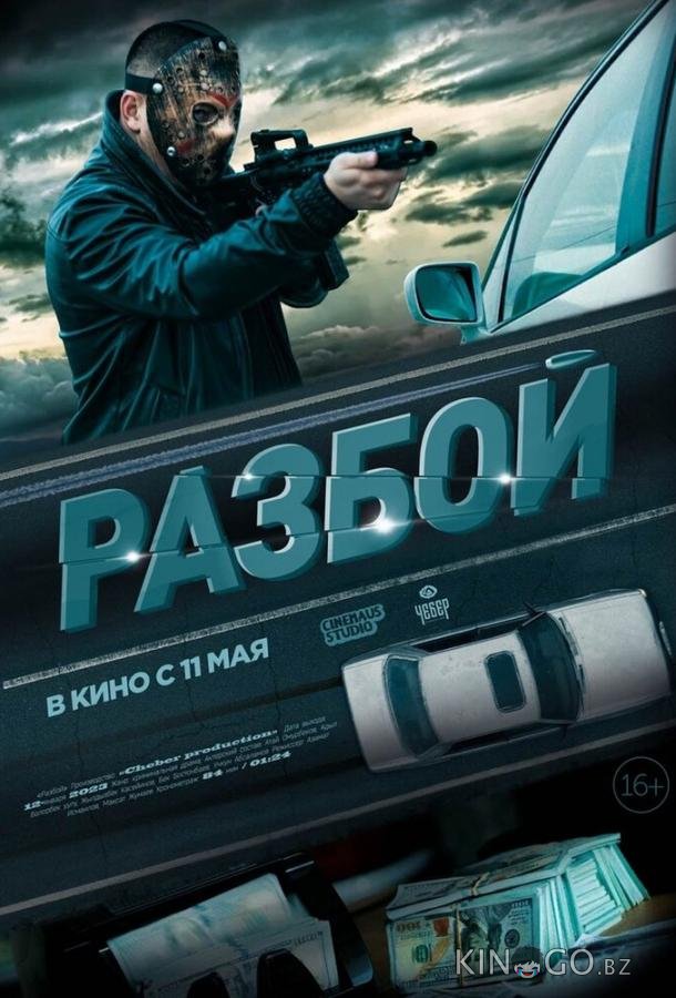 Разбой Разбой
