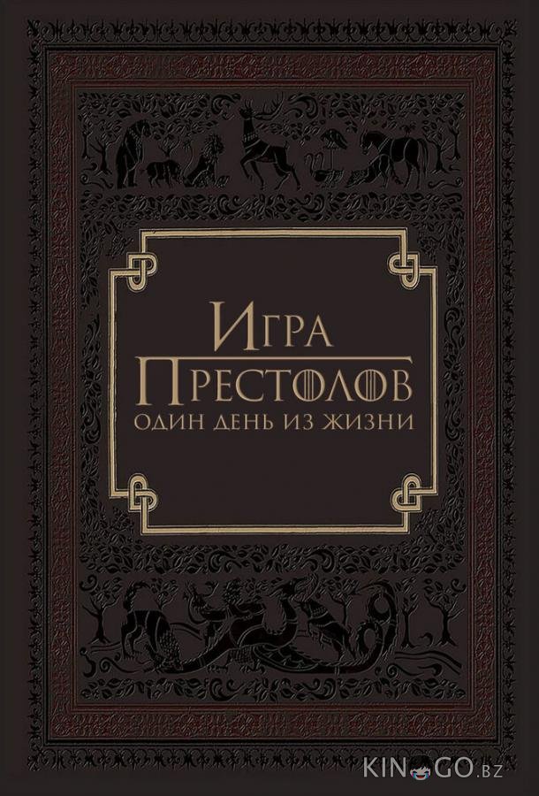 Игра престолов: Один день из жизни Игра престолов: Один день из жизни