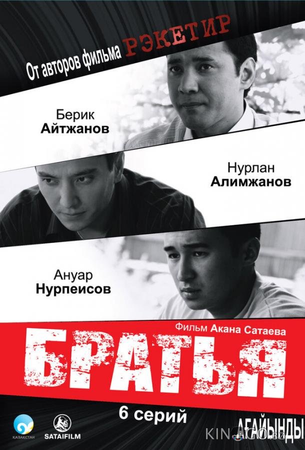 Братья Братья 1 6
