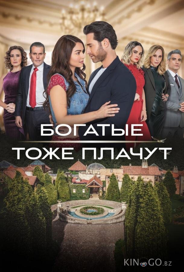Богатые тоже плачут Богатые тоже плачут 1 60
