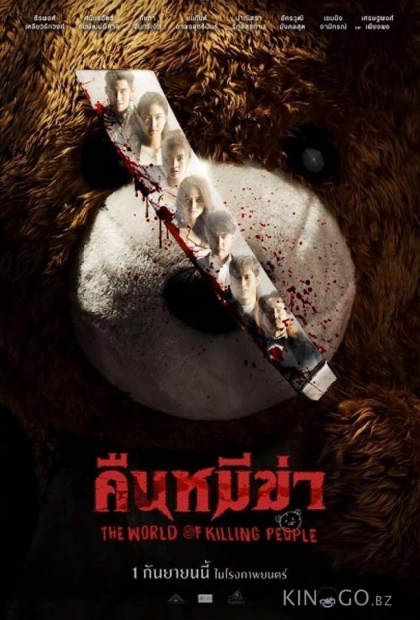Ночь медведей-убийц Ночь медведей-убийц