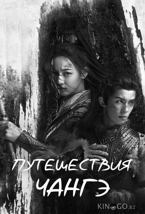 Путешествия Чангэ Путешествия Чангэ 1 49