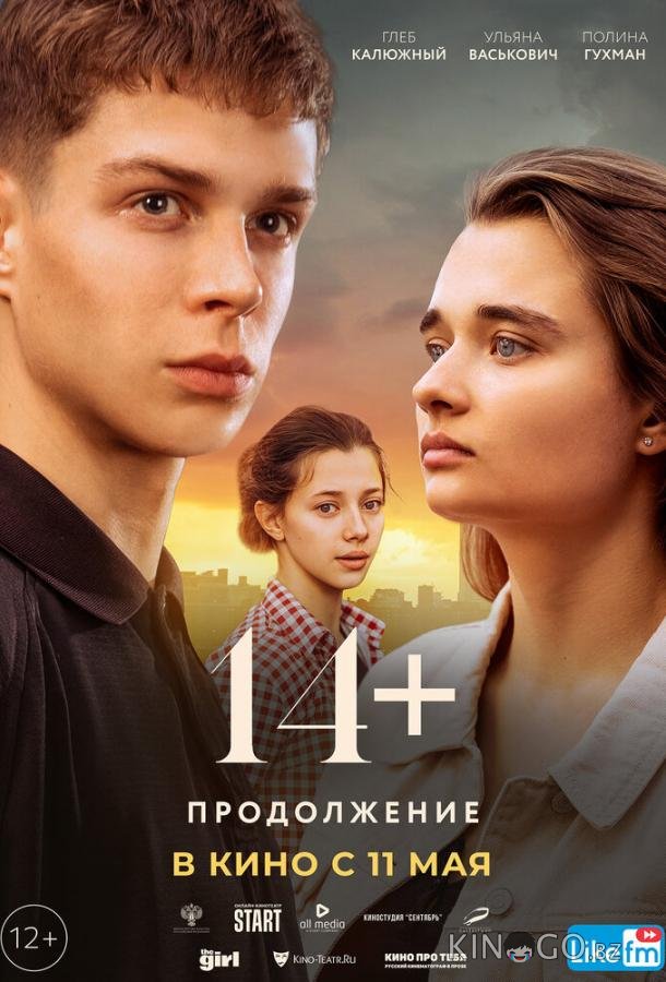 14+: Продолжение 14+: Продолжение