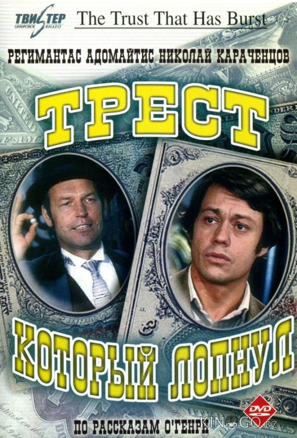 Трест, который лопнул Трест, который лопнул 1 3