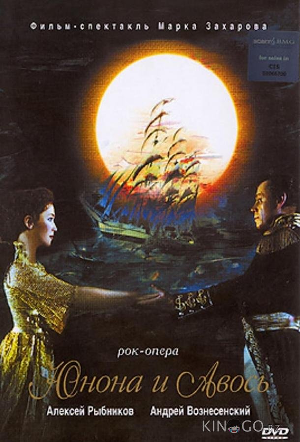 Юнона и Авось Юнона и Авось