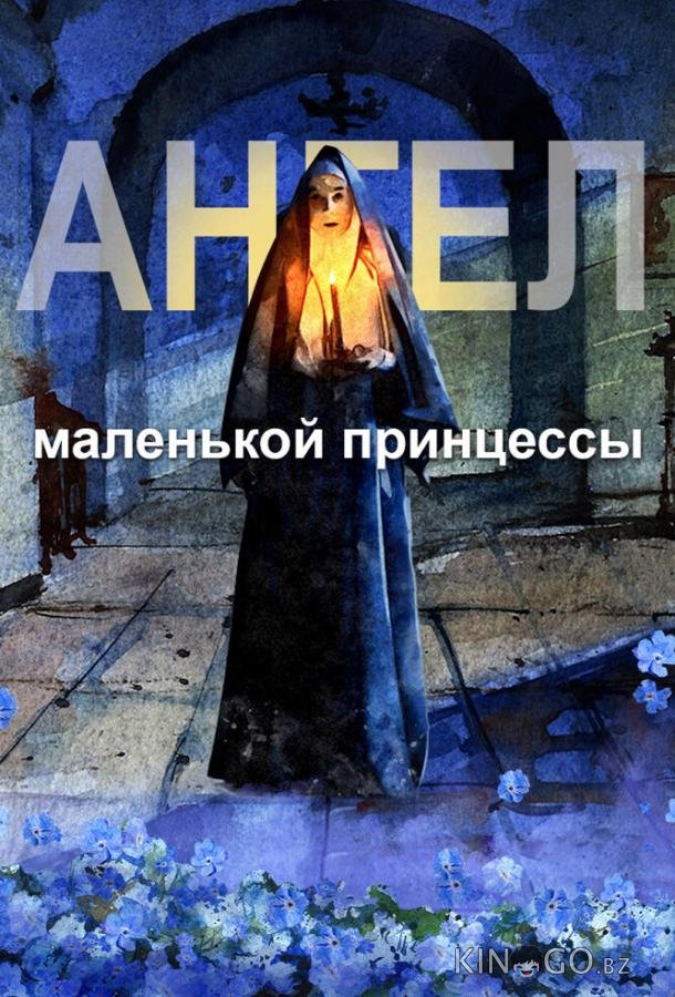Ангел маленькой принцессы Ангел маленькой принцессы