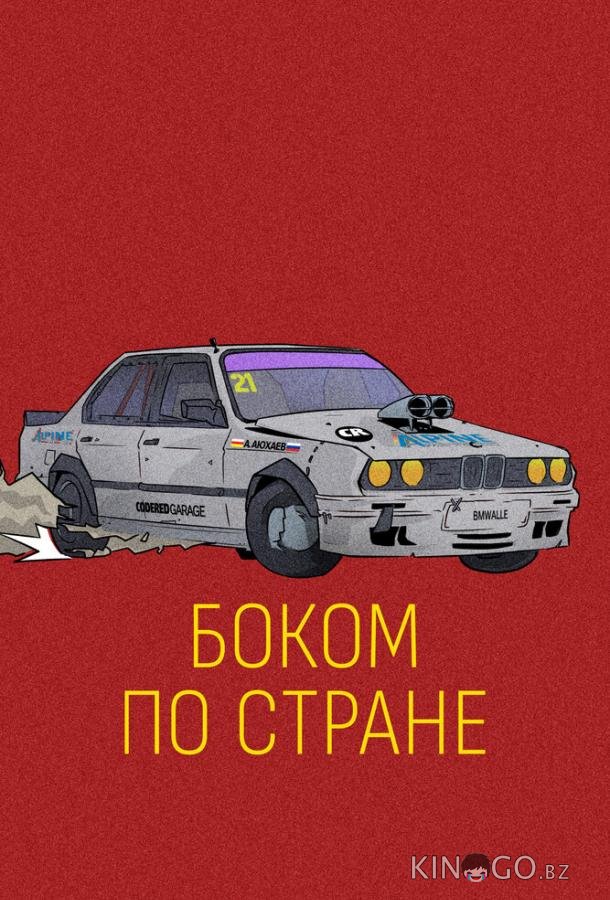 Боком по стране Боком по стране