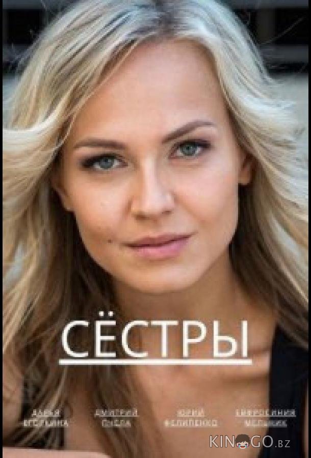 Сёстры Сёстры 1 4