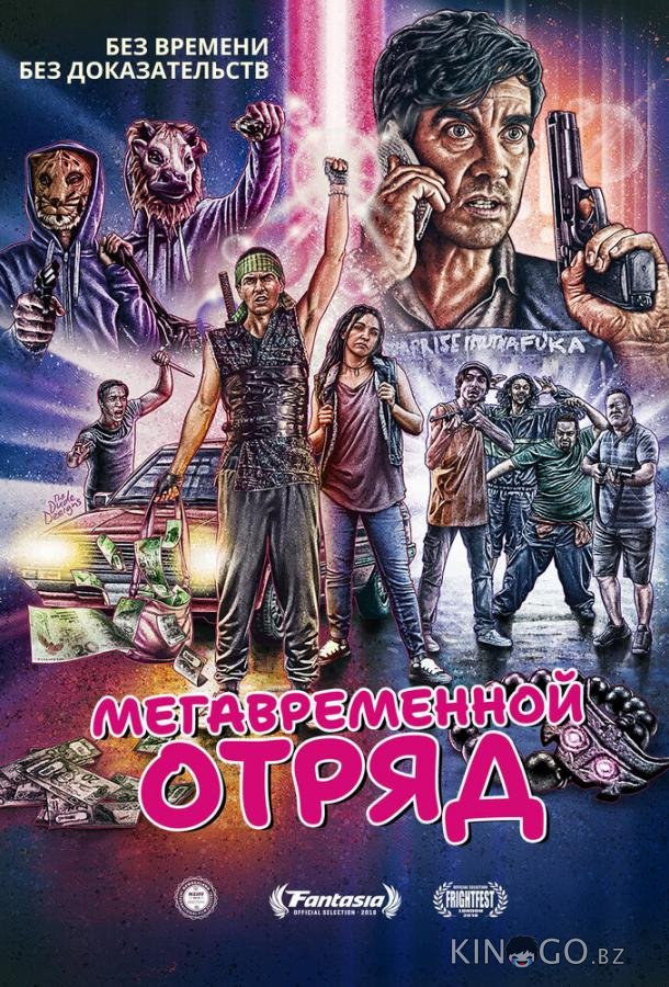 Мегавременной отряд Мегавременной отряд