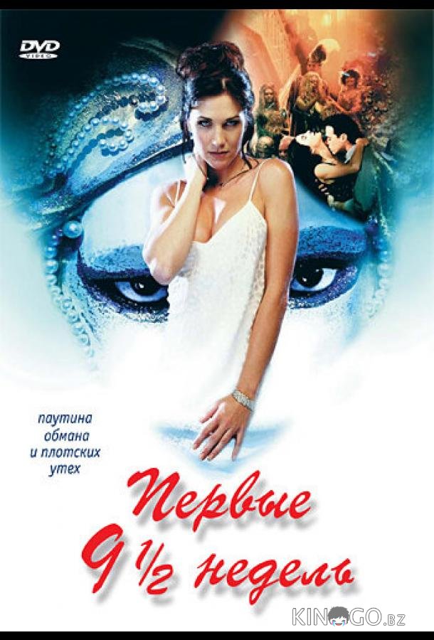 Первые 9 1/2 недель Первые 9 1/2 недель