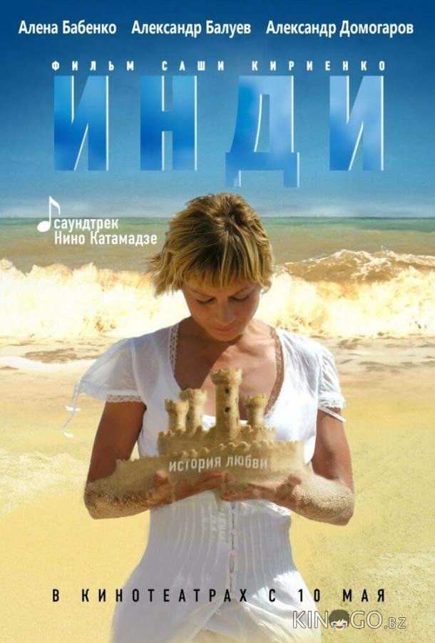Инди Инди
