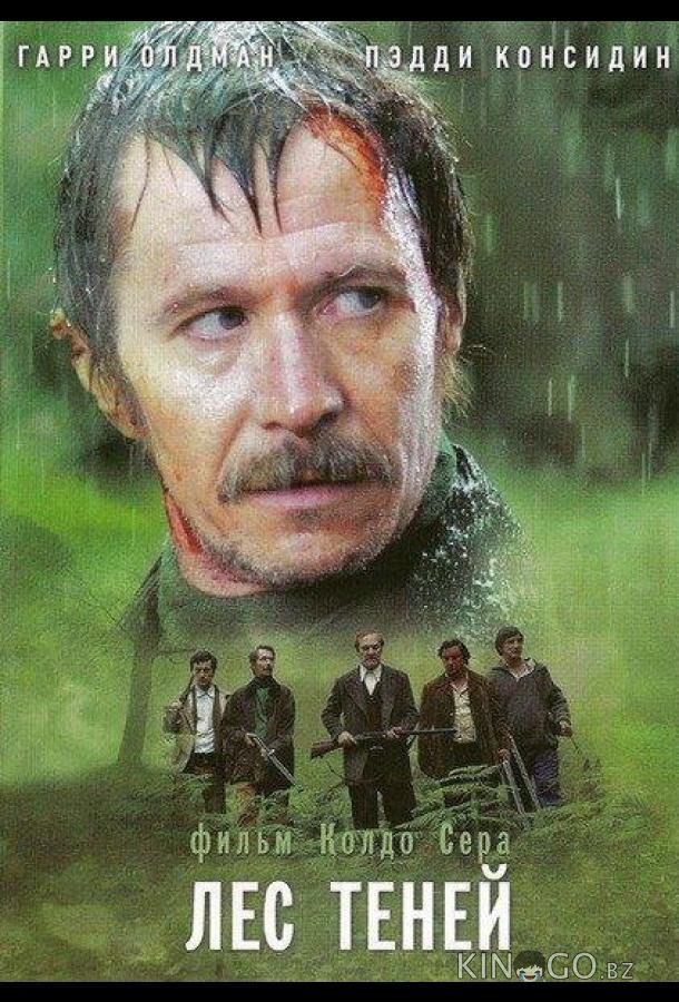 Лес теней Лес теней