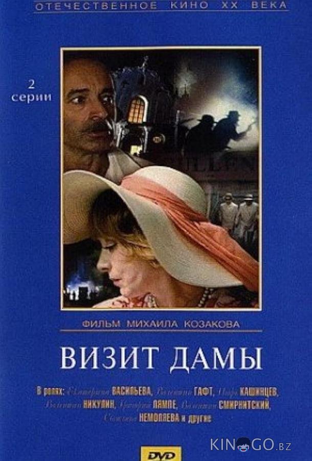 Визит дамы Визит дамы 1 2