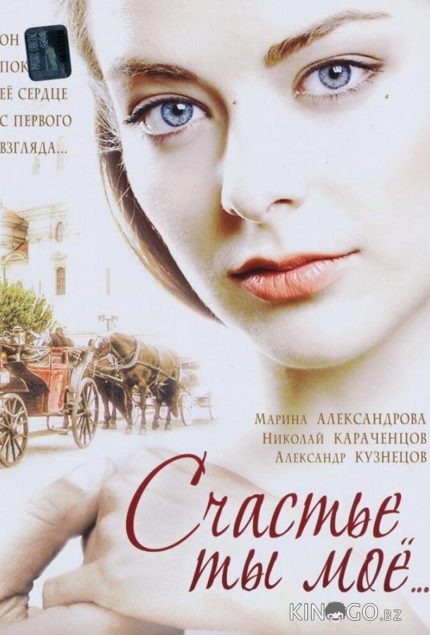 Счастье ты мое Счастье ты мое 1 8