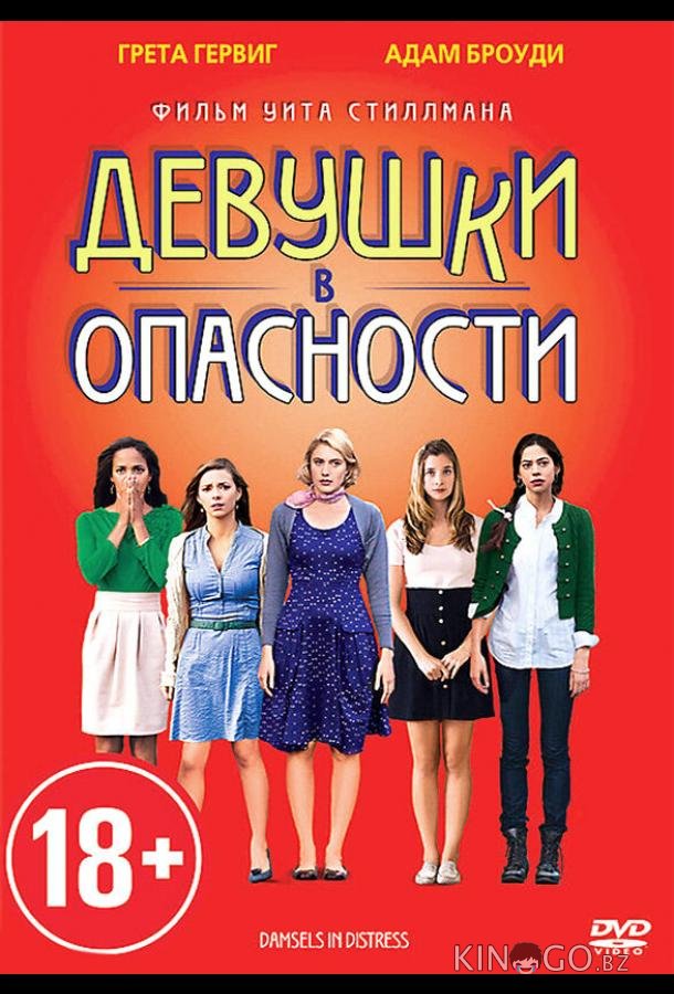 Девушки в опасности Девушки в опасности