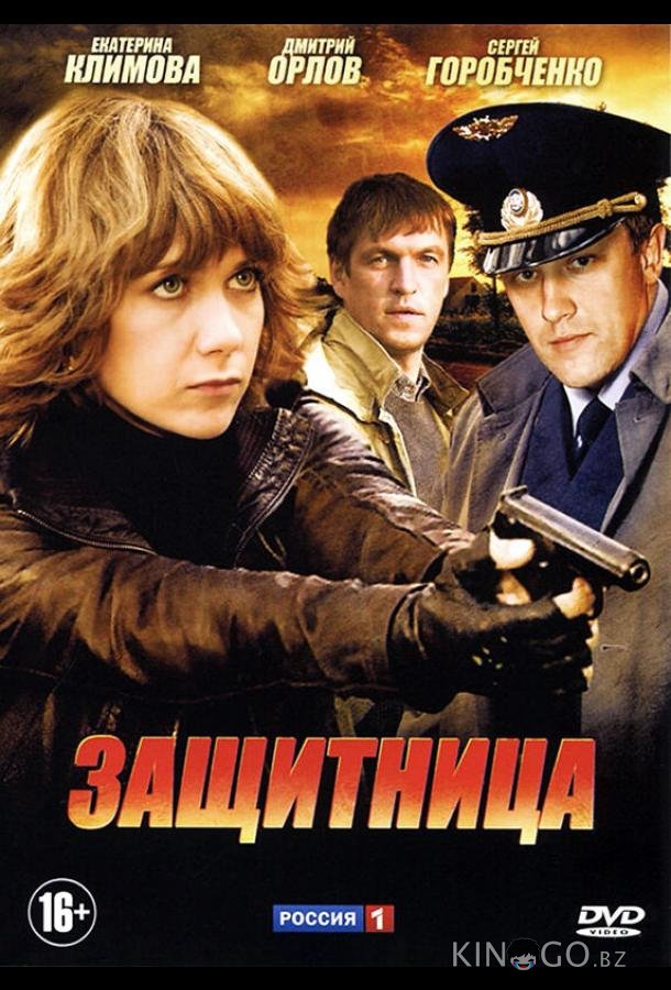 Защитница Защитница 1 8