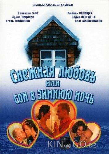 Снежная любовь, или Сон в зимнюю ночь Снежная любовь, или Сон в зимнюю ночь 1 2