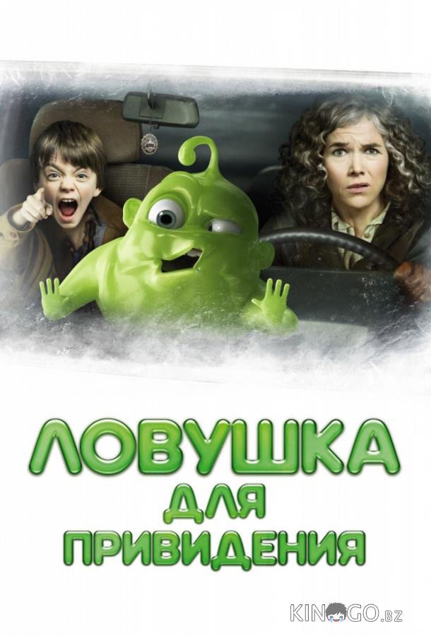 Ловушка для привидения Ловушка для привидения