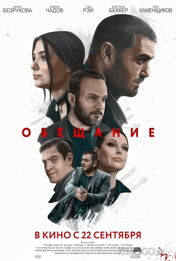 Обещание Обещание