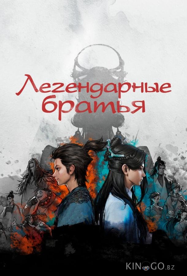 Легендарные братья Легендарные братья 1 18