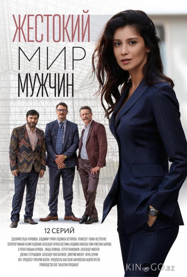 Жестокий мир мужчин Жестокий мир мужчин 1 12