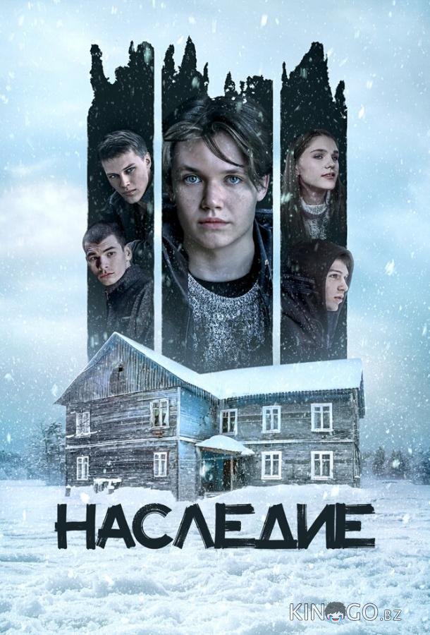 Наследие Наследие