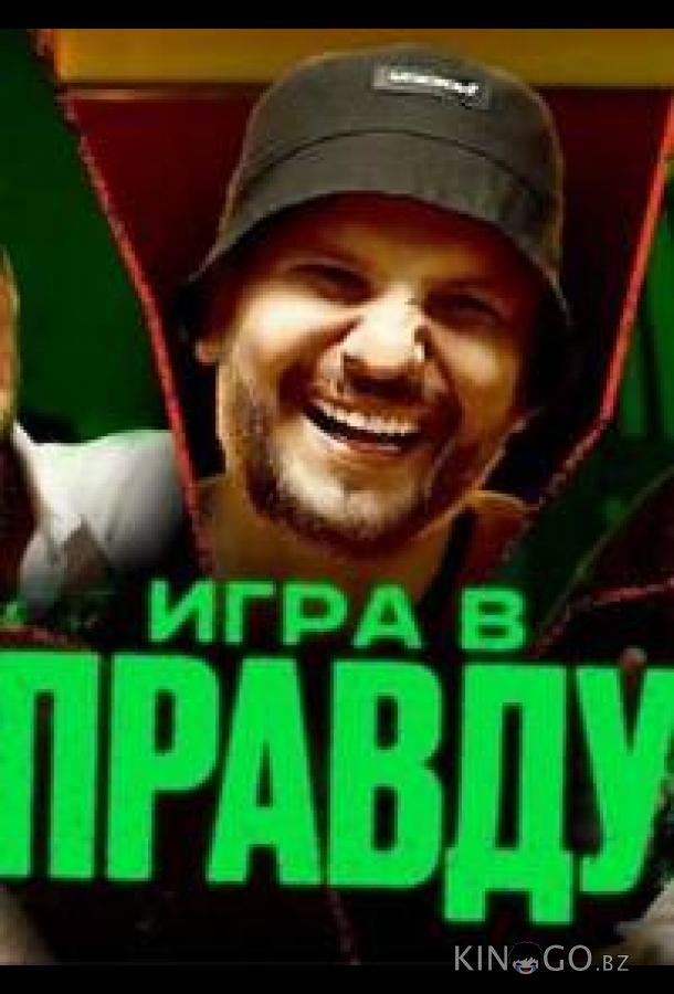 Игра в правду Игра в правду 1 15