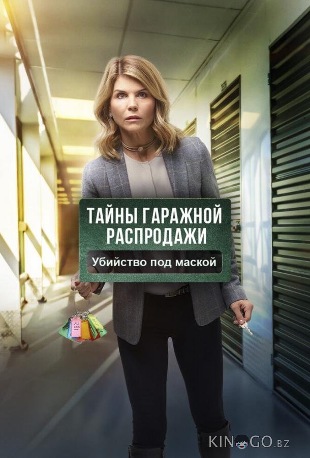 Тайны гаражной распродажи. Убийство под маской Тайны гаражной распродажи. Убийство под маской