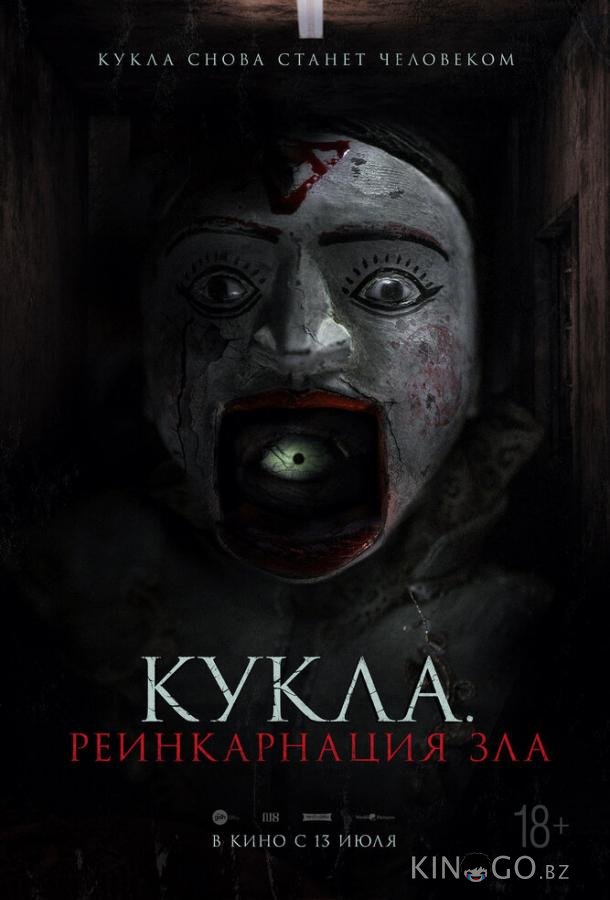 Кукла. Реинкарнация зла Кукла. Реинкарнация зла